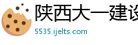 陕西大一建设工程有限公司